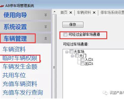 临时车辆通行权限设置